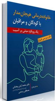 کتاب خانواده درمانی هیجان مدار با کودکان و مراقبان روانشناسی و هنر